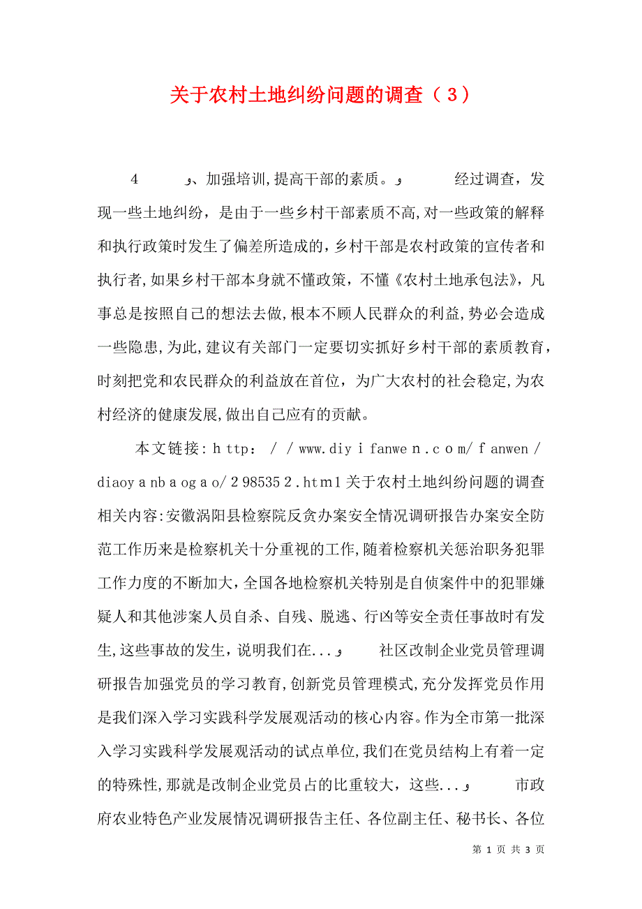 关于农村土地纠纷问题的调查2_第1页