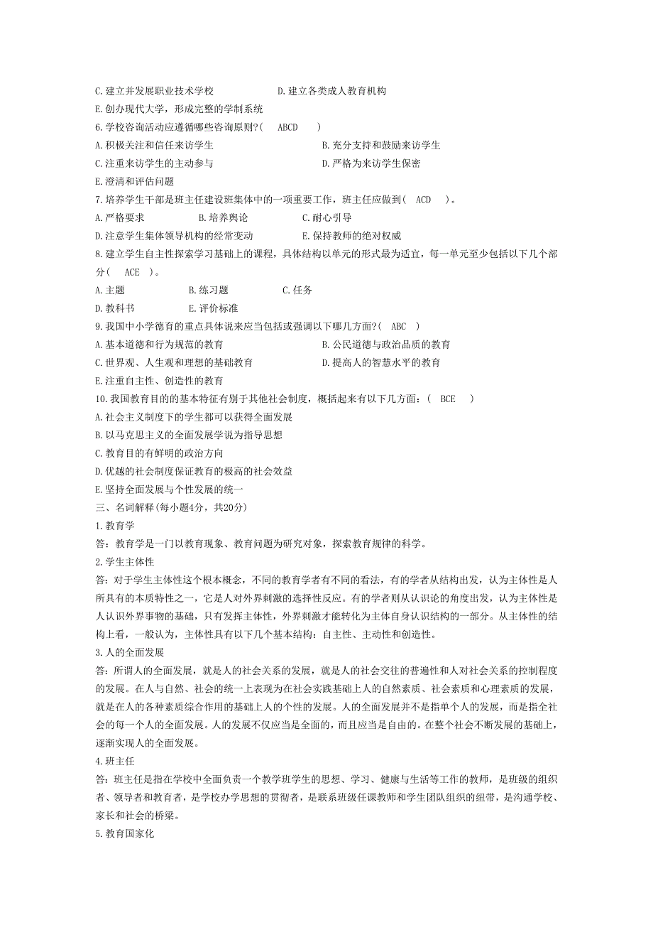 教师招聘考试教育理论基础知识.doc_第4页