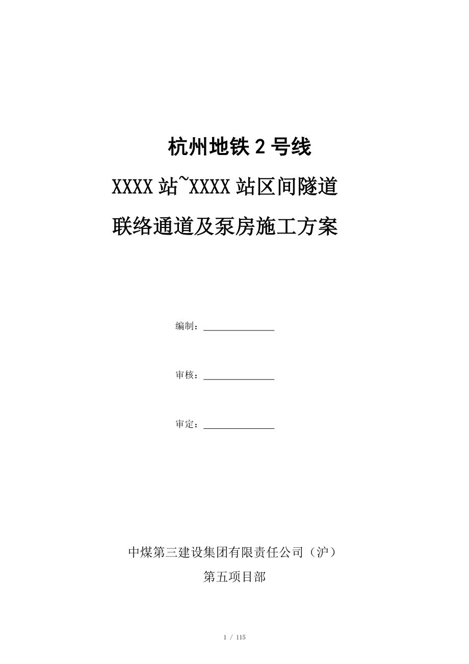 联络通道冷冻法施工组织设计_第1页