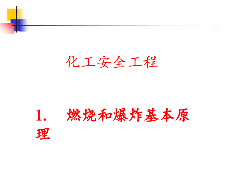 燃烧与爆炸基本原理PPT精选文档_第1页