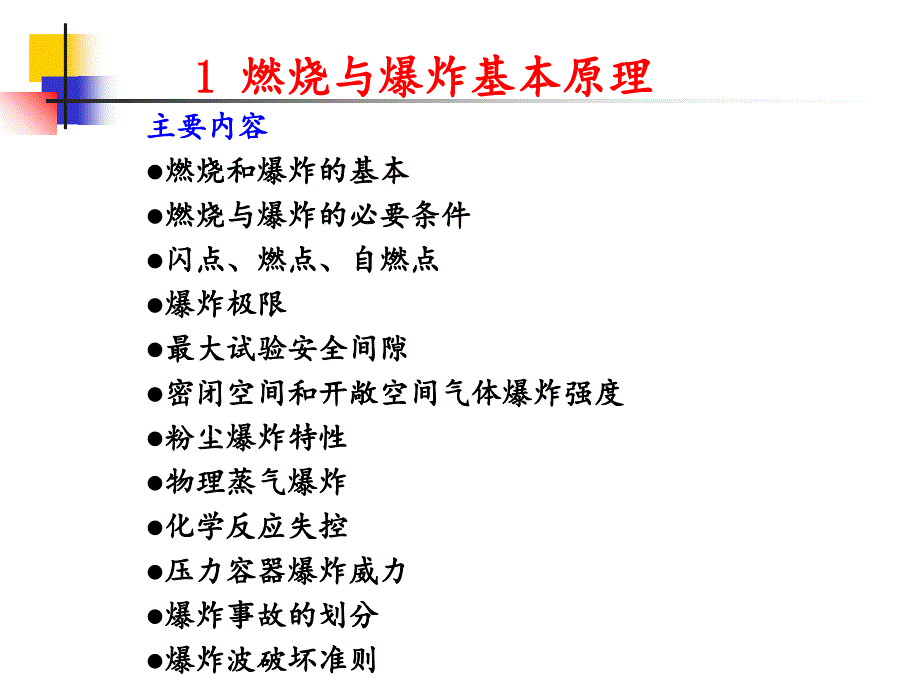 燃烧与爆炸基本原理PPT精选文档_第2页