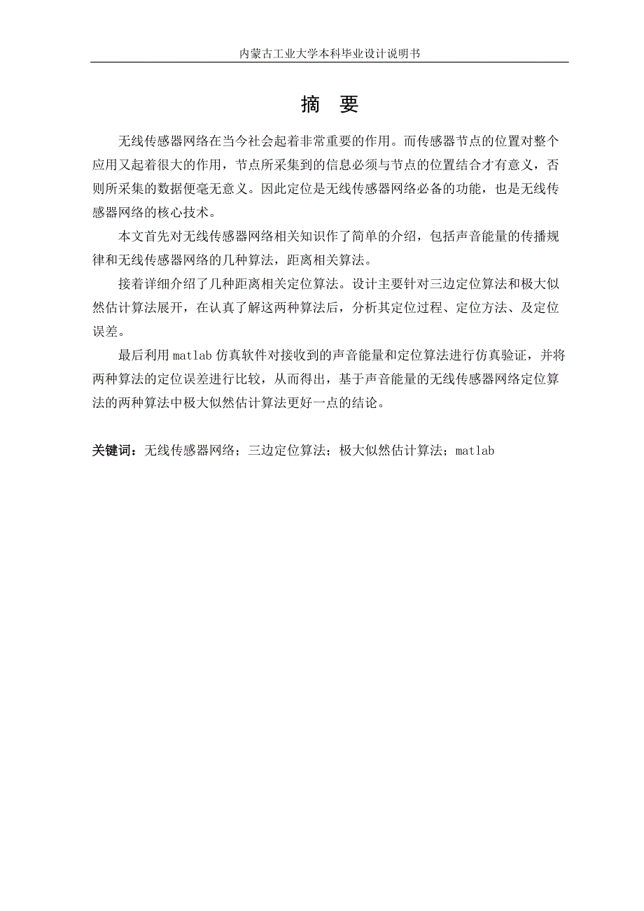 毕业论文基于声音能量的无线传感网络定位算法.doc_第2页