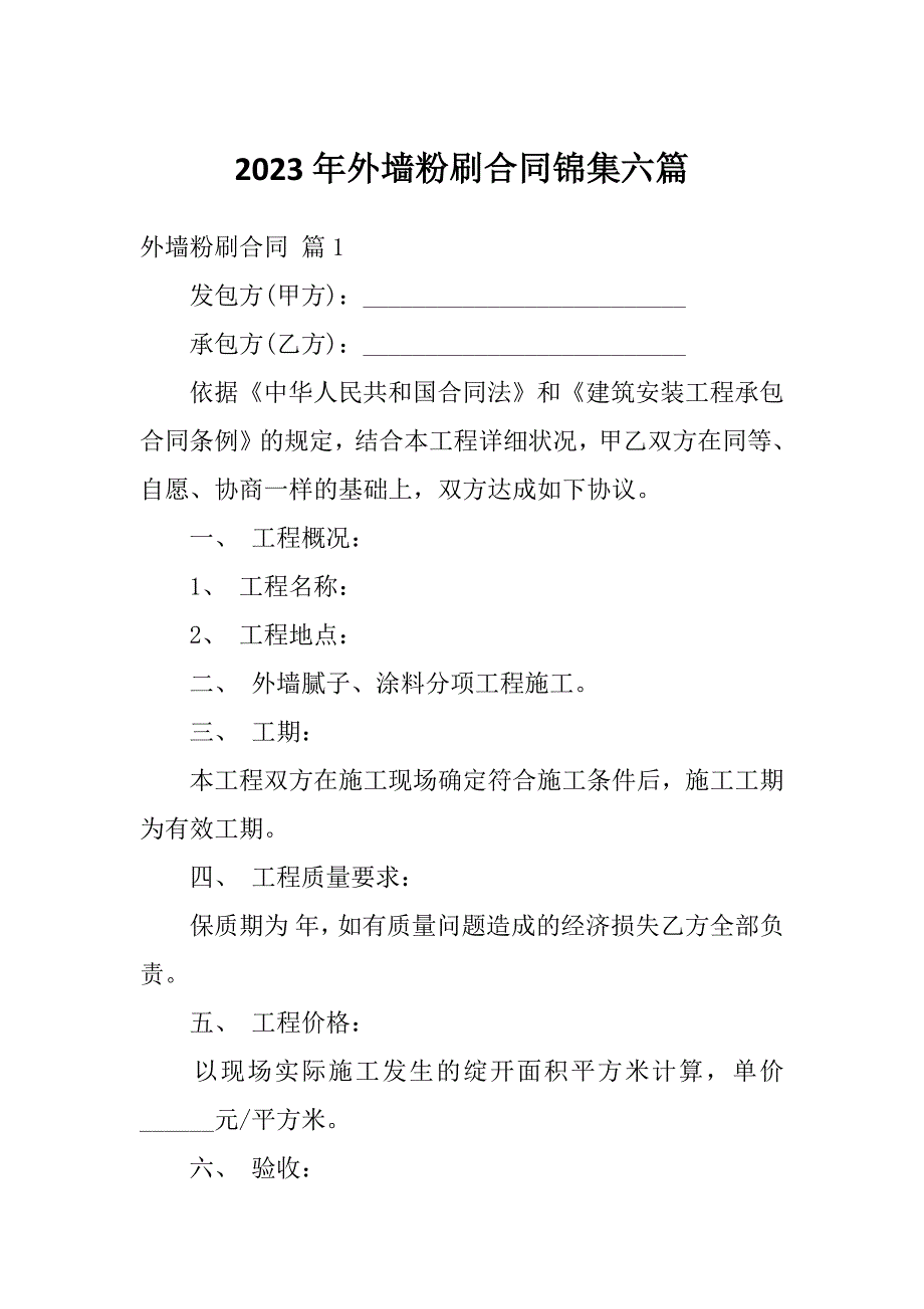 2023年外墙粉刷合同锦集六篇_第1页