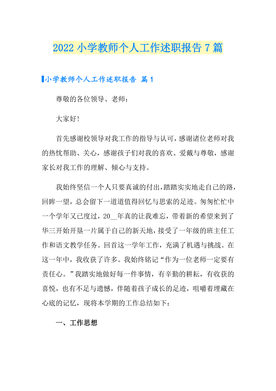 2022小学教师个人工作述职报告7篇_第1页