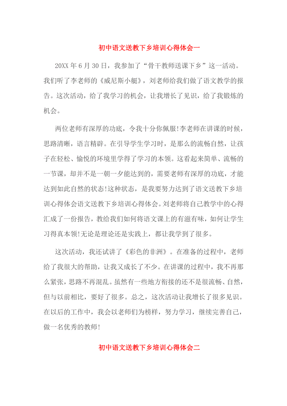 初中语文送教下乡培训心得体会一_第1页