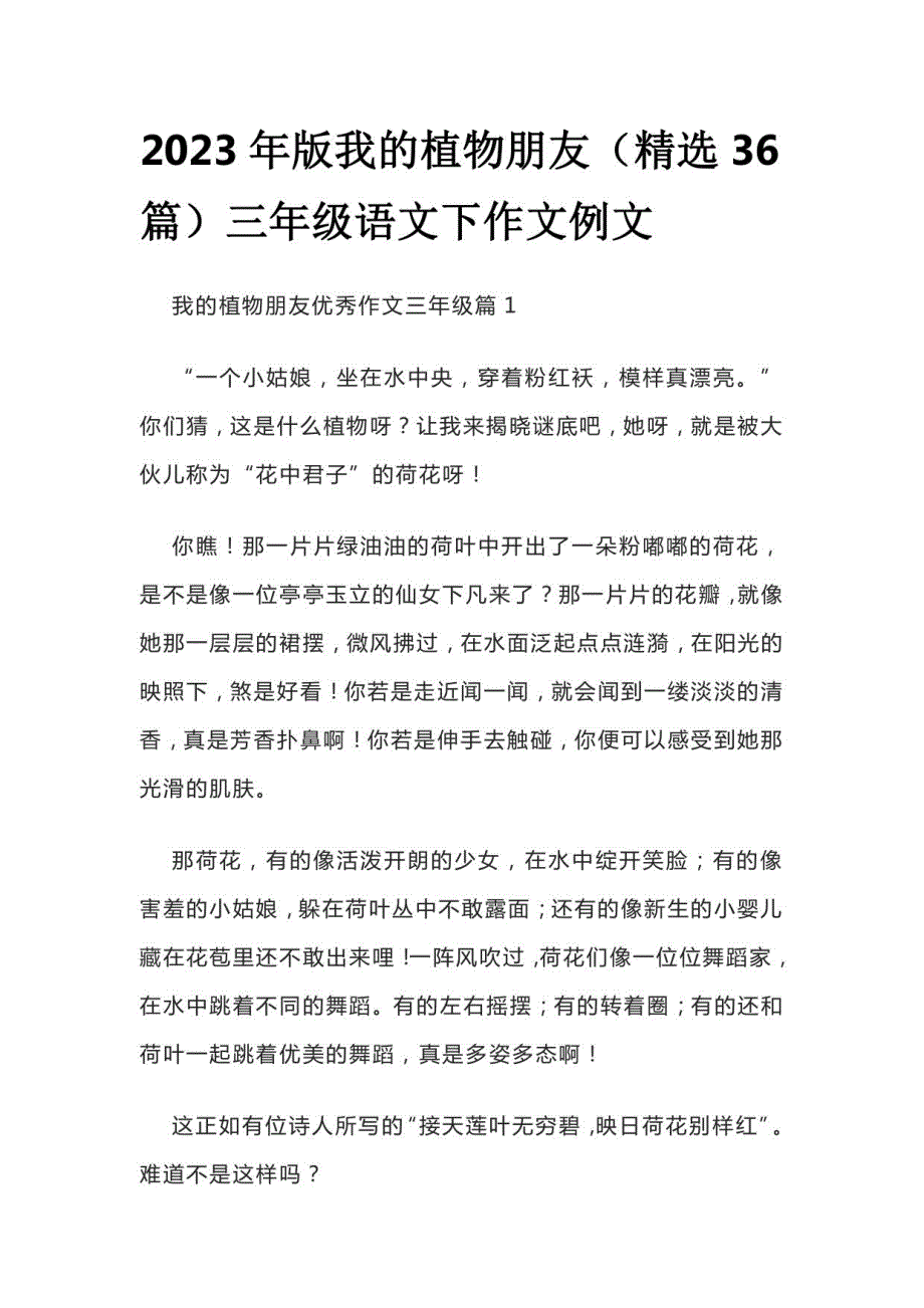 2023年版我的植物朋友（精选36篇）三年级语文下作文例文_第1页