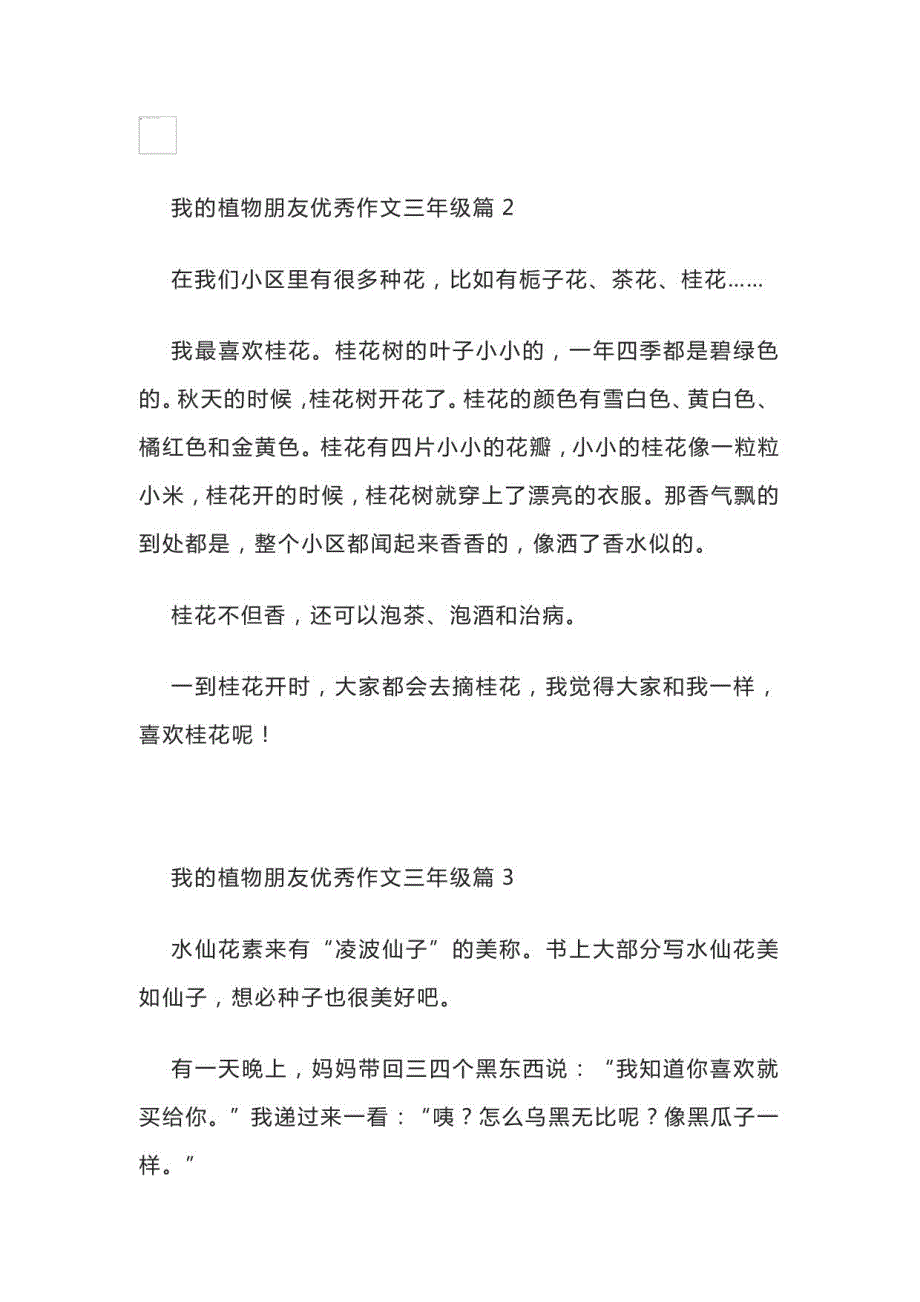 2023年版我的植物朋友（精选36篇）三年级语文下作文例文_第2页