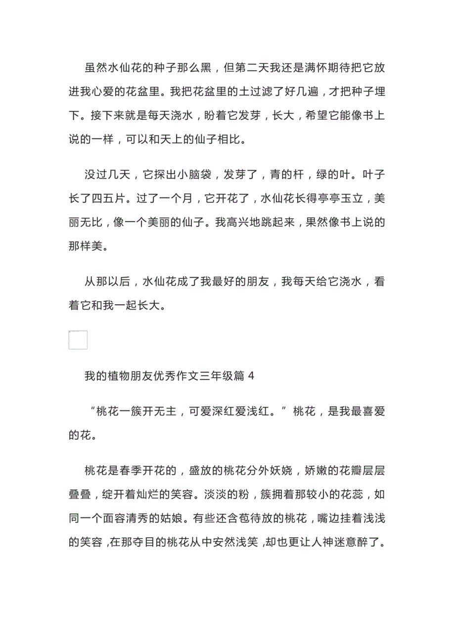 2023年版我的植物朋友（精选36篇）三年级语文下作文例文_第3页