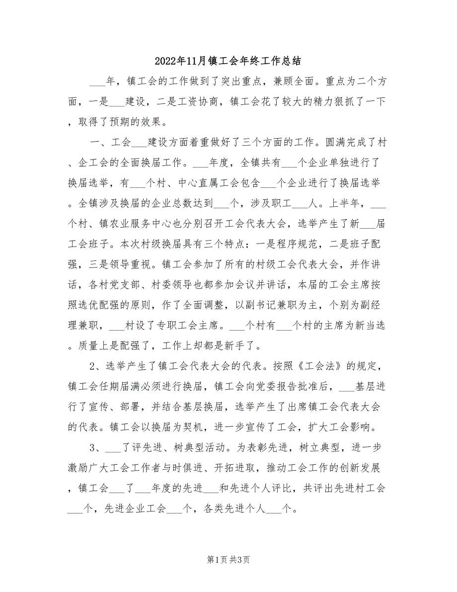 2022年11月镇工会年终工作总结_第1页