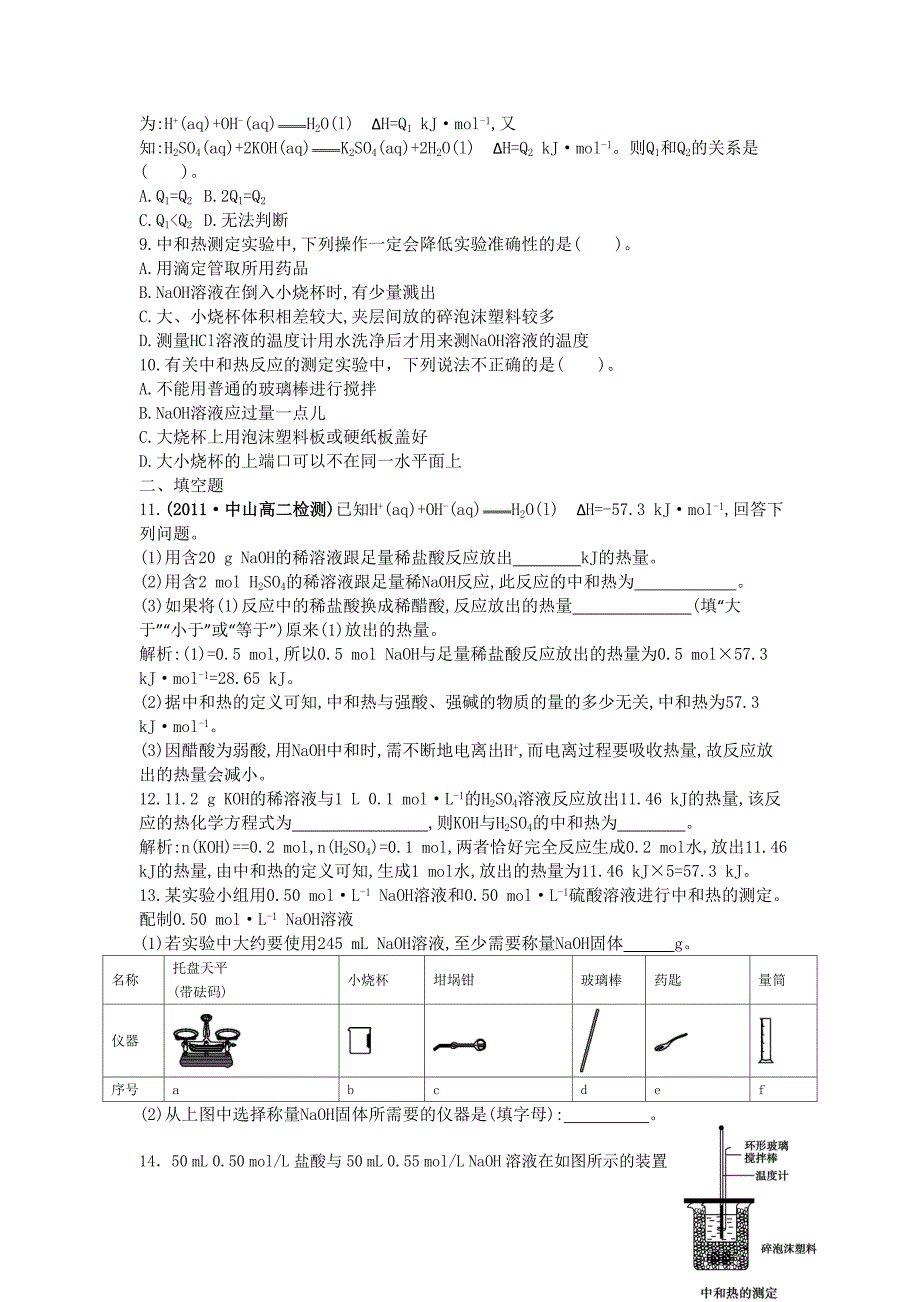 第一节反应热与焓变3--中和热、反应热习题.doc_第2页