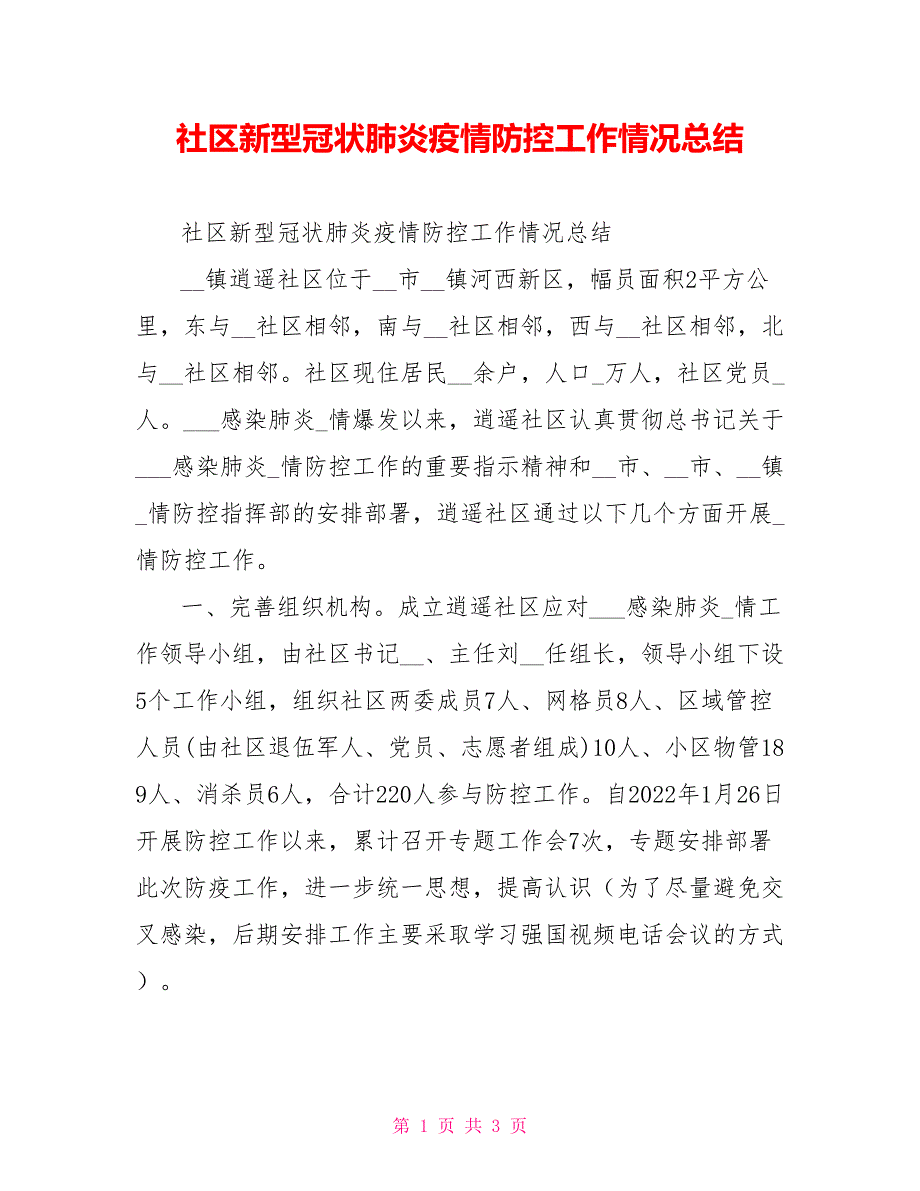 社区新型冠状肺炎疫情防控工作情况总结_第1页