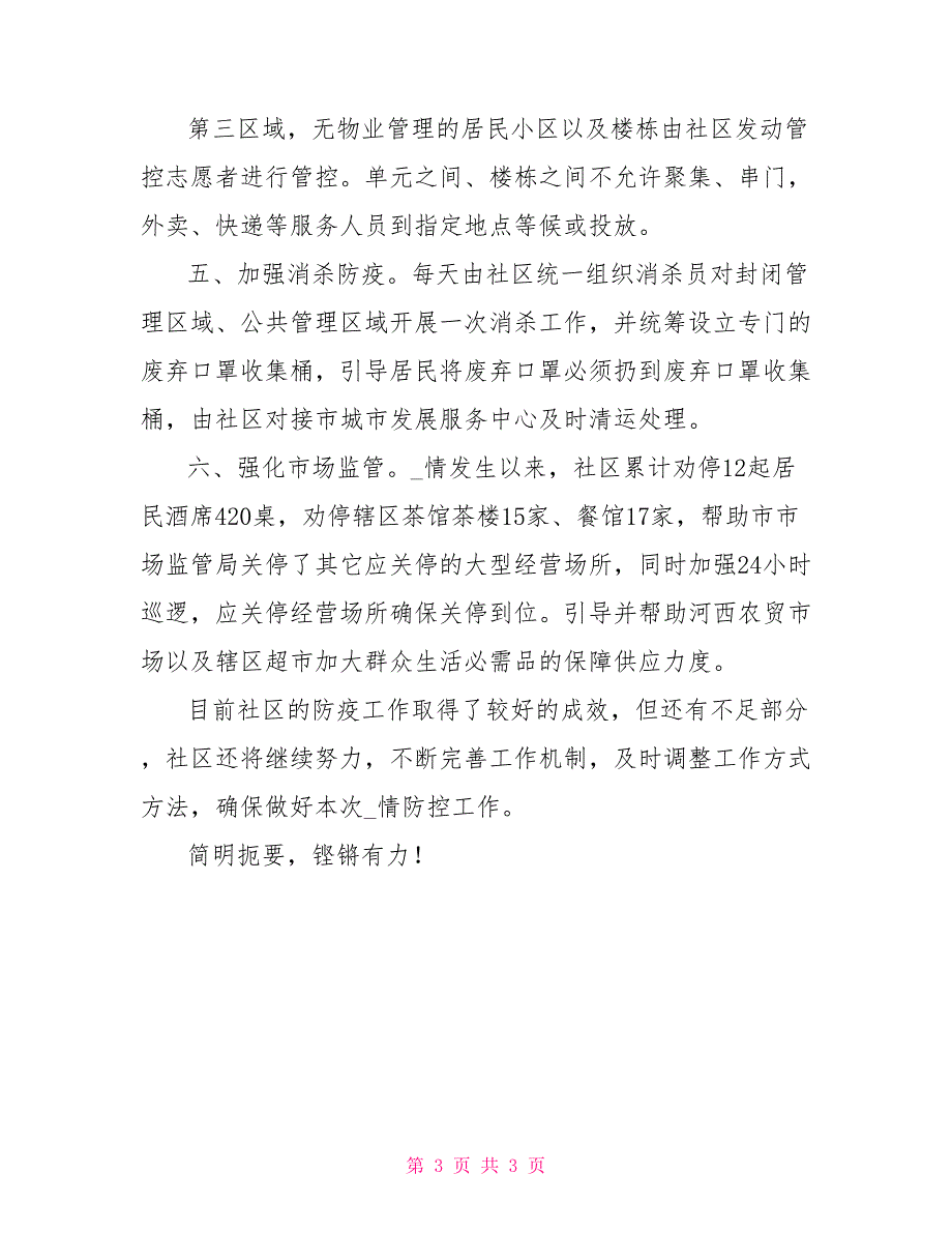 社区新型冠状肺炎疫情防控工作情况总结_第3页