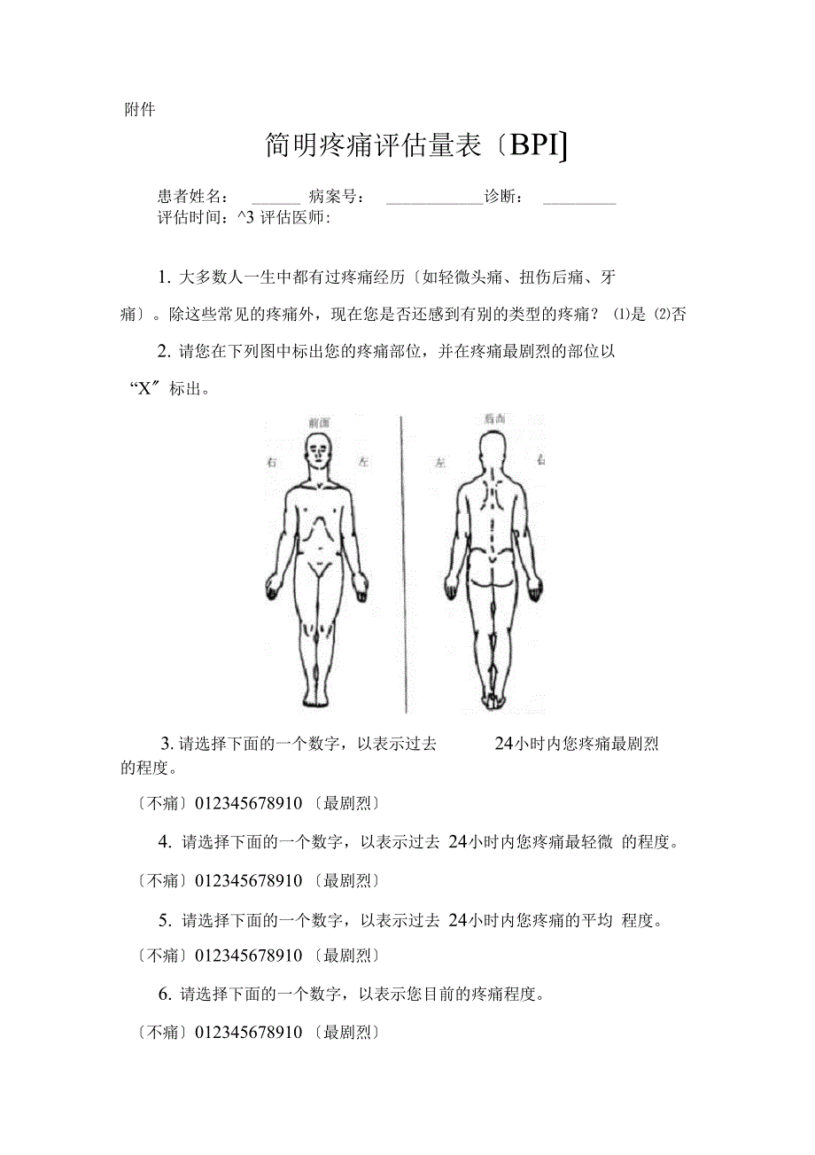 简明疼痛评价量表BPI_第1页