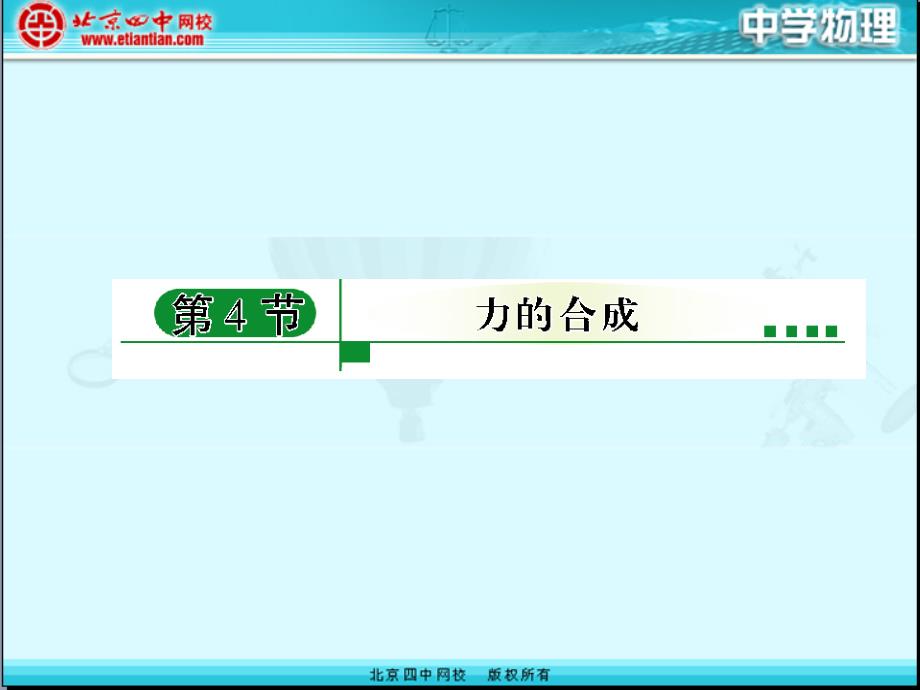 力的合成课件1_第1页