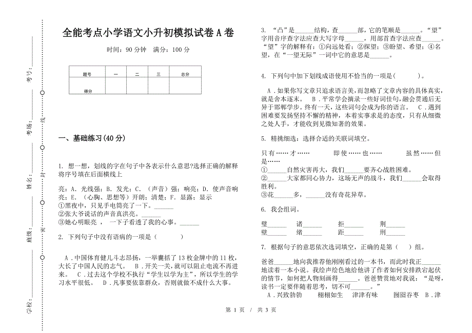 全能考点小学语文小升初模拟试卷A卷.docx_第1页