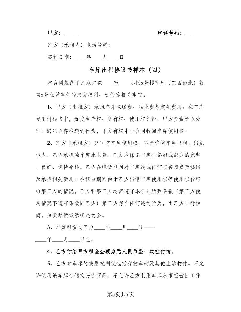 车库出租协议书样本（五篇）.doc_第5页