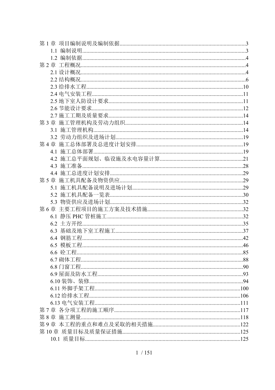 SM安泰世界城—高层总施工组织设计_第1页