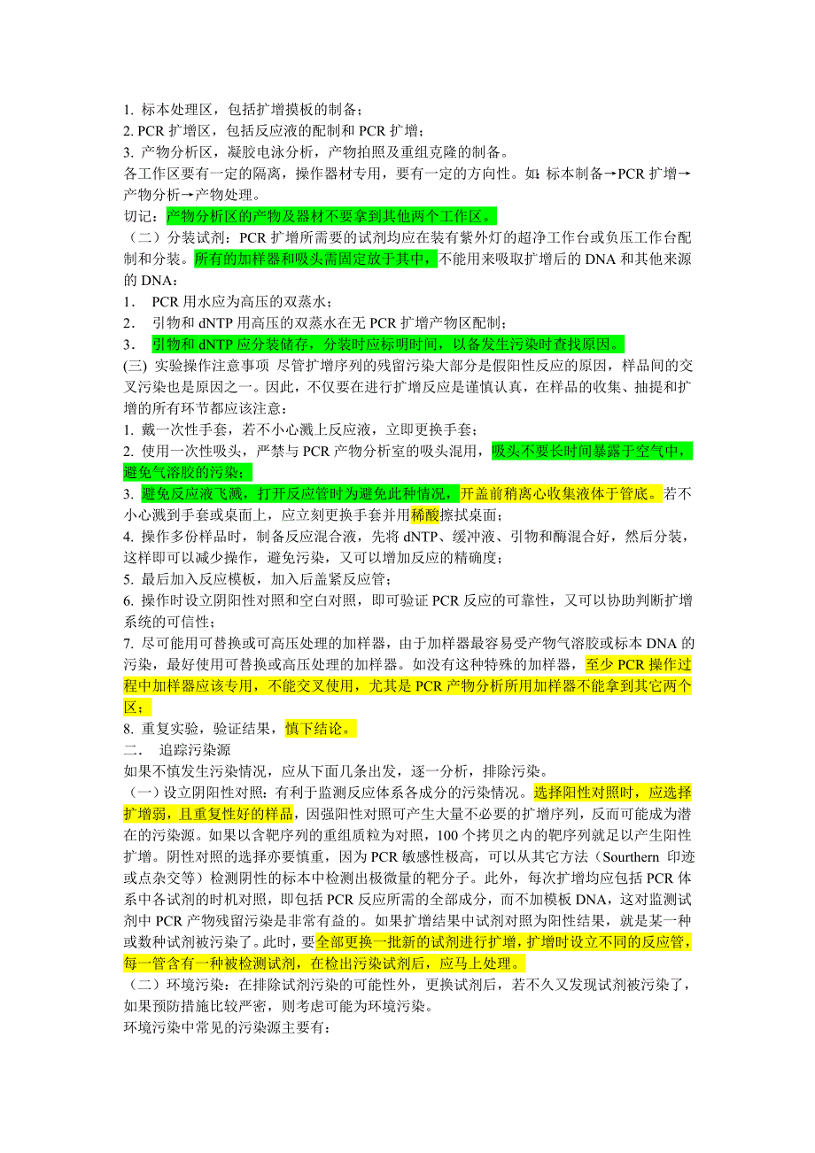 PCR污染与对策.doc_第2页