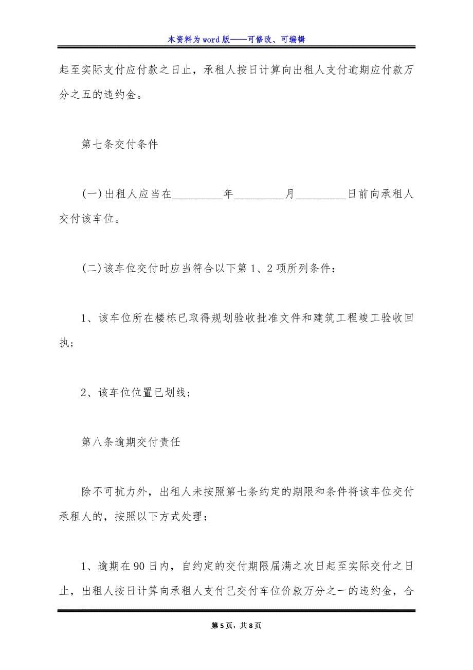 车位租赁合同完整版通用.docx_第5页