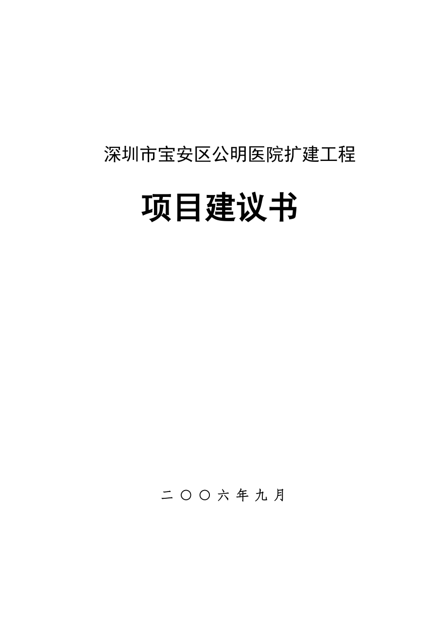 深圳市宝安区公明医院扩建工程项目可行性研究报告(区域中心医院).doc_第1页