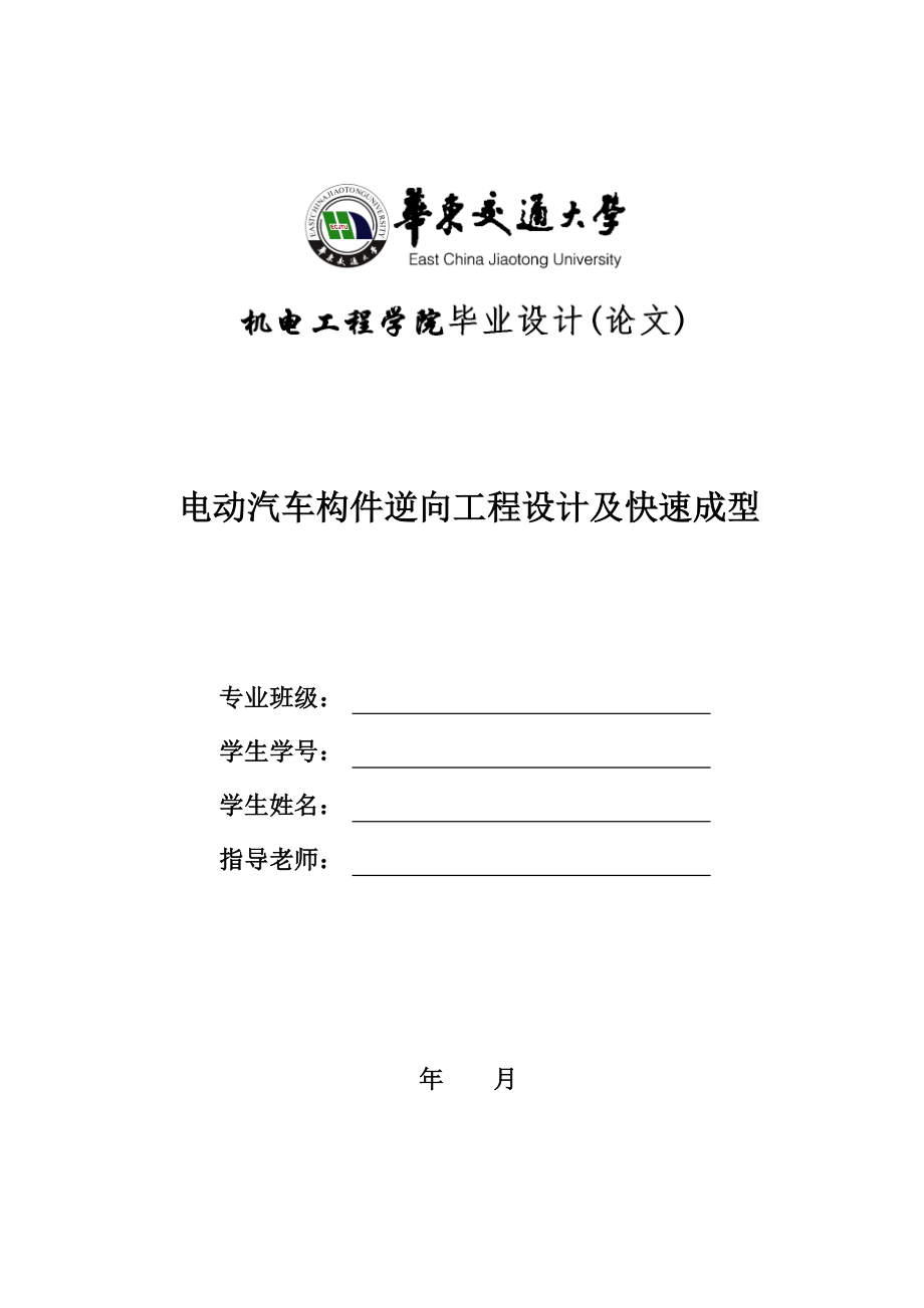 毕业论文——电动汽车构件逆向工程设计及快速成型_第1页