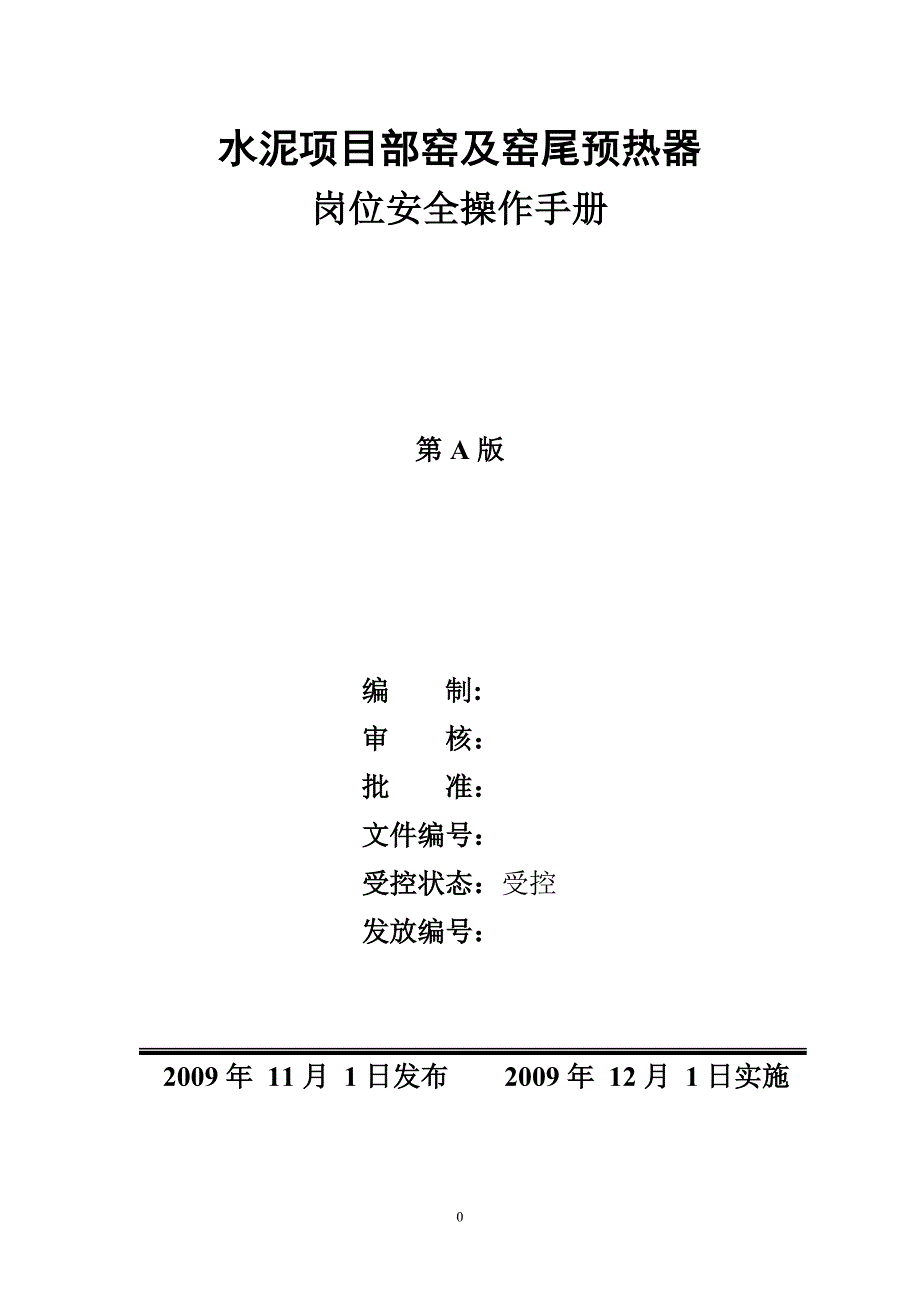 水泥项目部窑及窑尾预热器.doc_第1页