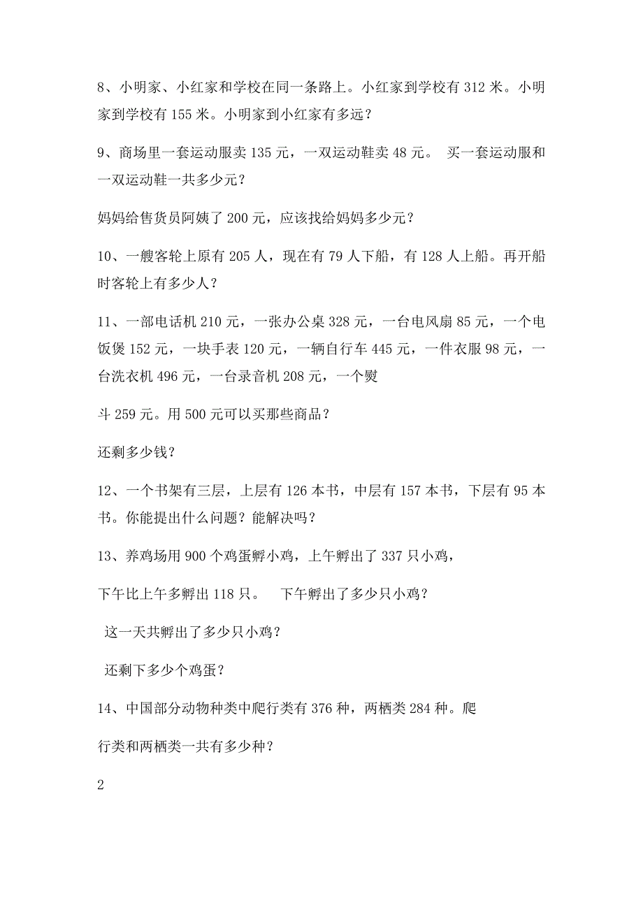 人教三年级上册数学书第二单元应用题_第2页