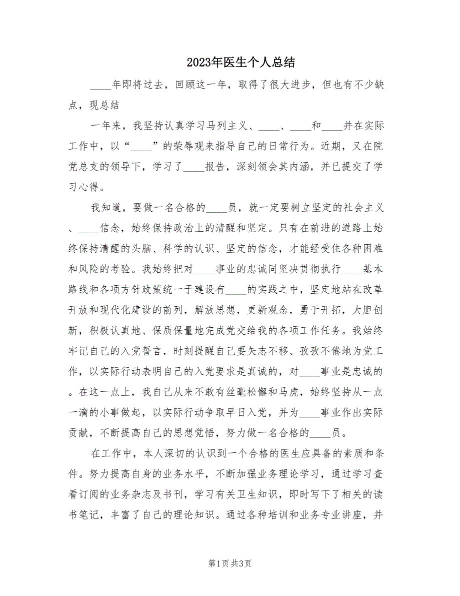 2023年医生个人总结（2篇）_第1页