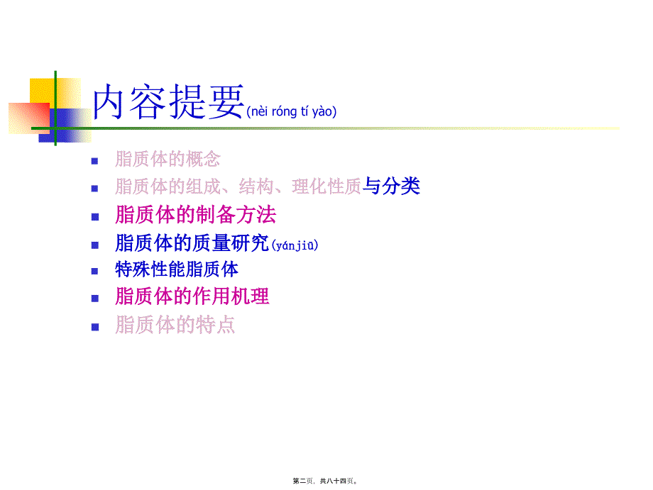 药剂学--脂质体介绍39940_第2页