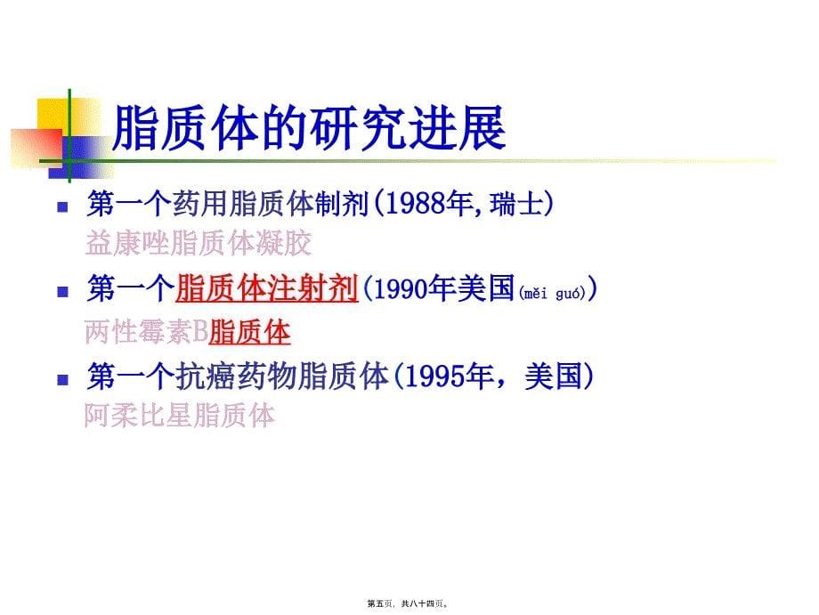 药剂学--脂质体介绍39940_第5页