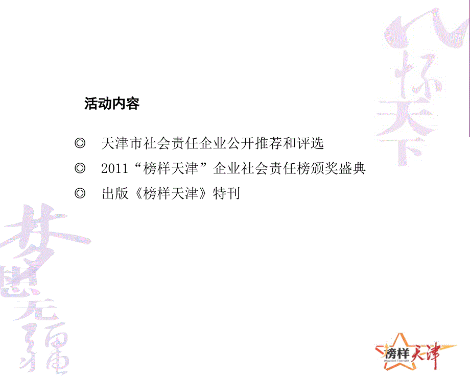 “榜样天津”企业颁奖盛典合作招商策划方案_第4页