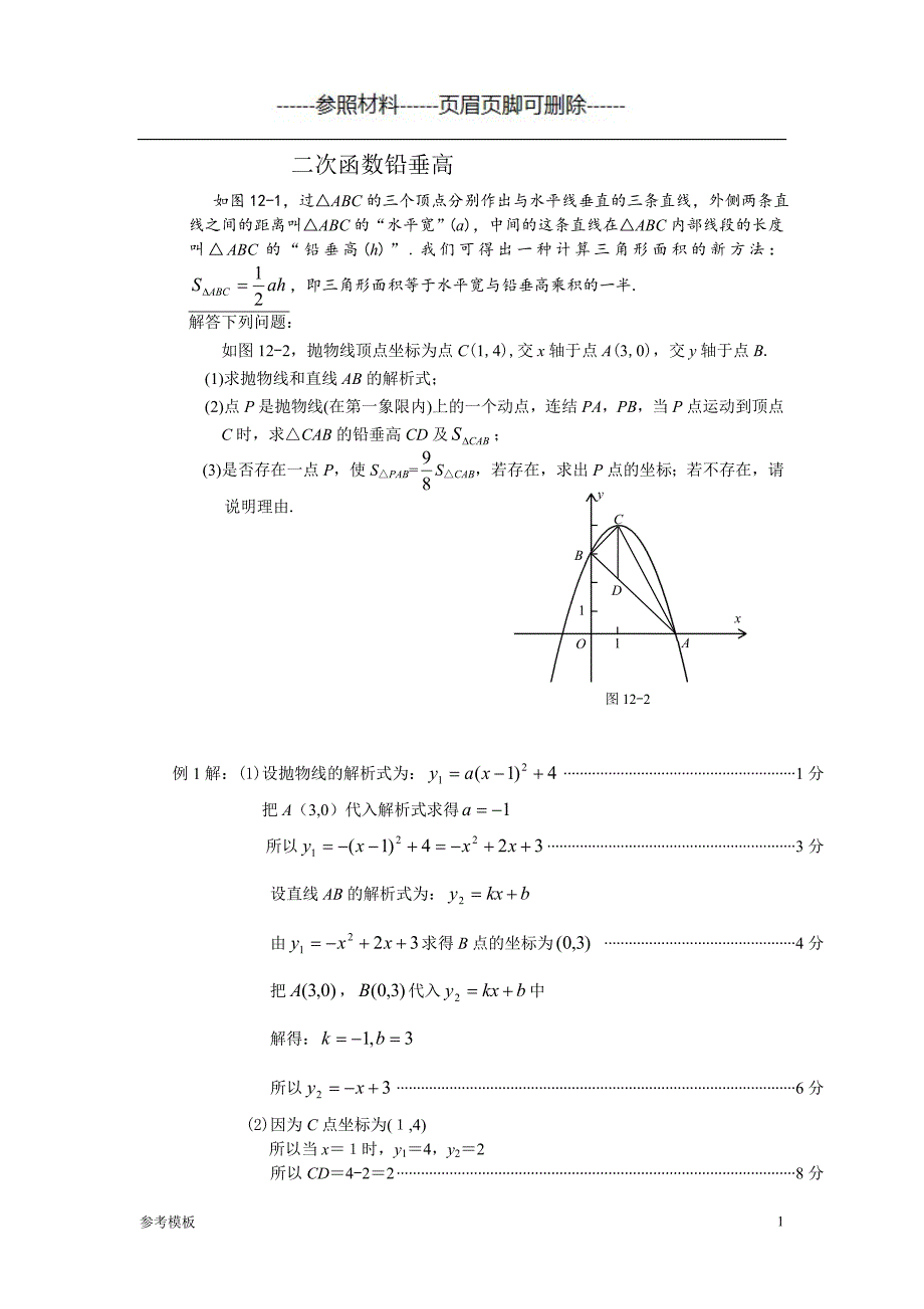 二次函数铅垂高演练(答案、解析、总结)（仅供参考）_第1页