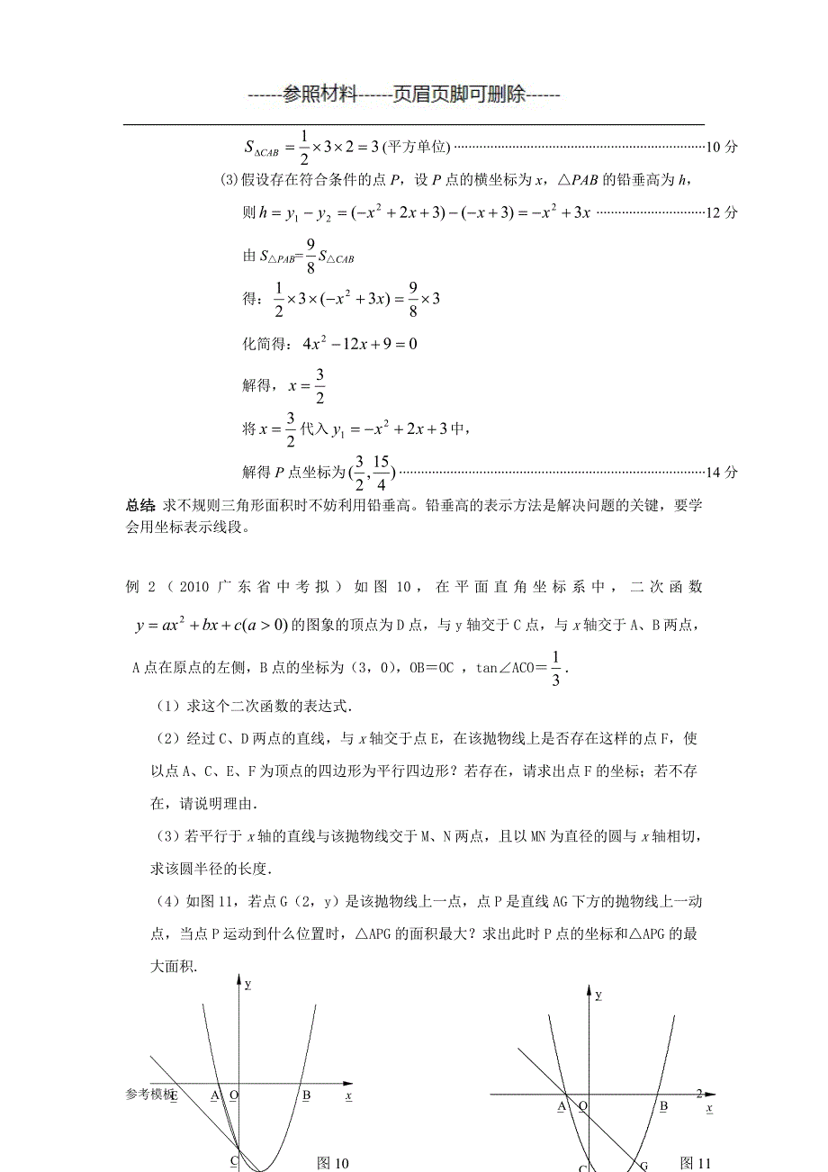二次函数铅垂高演练(答案、解析、总结)（仅供参考）_第2页