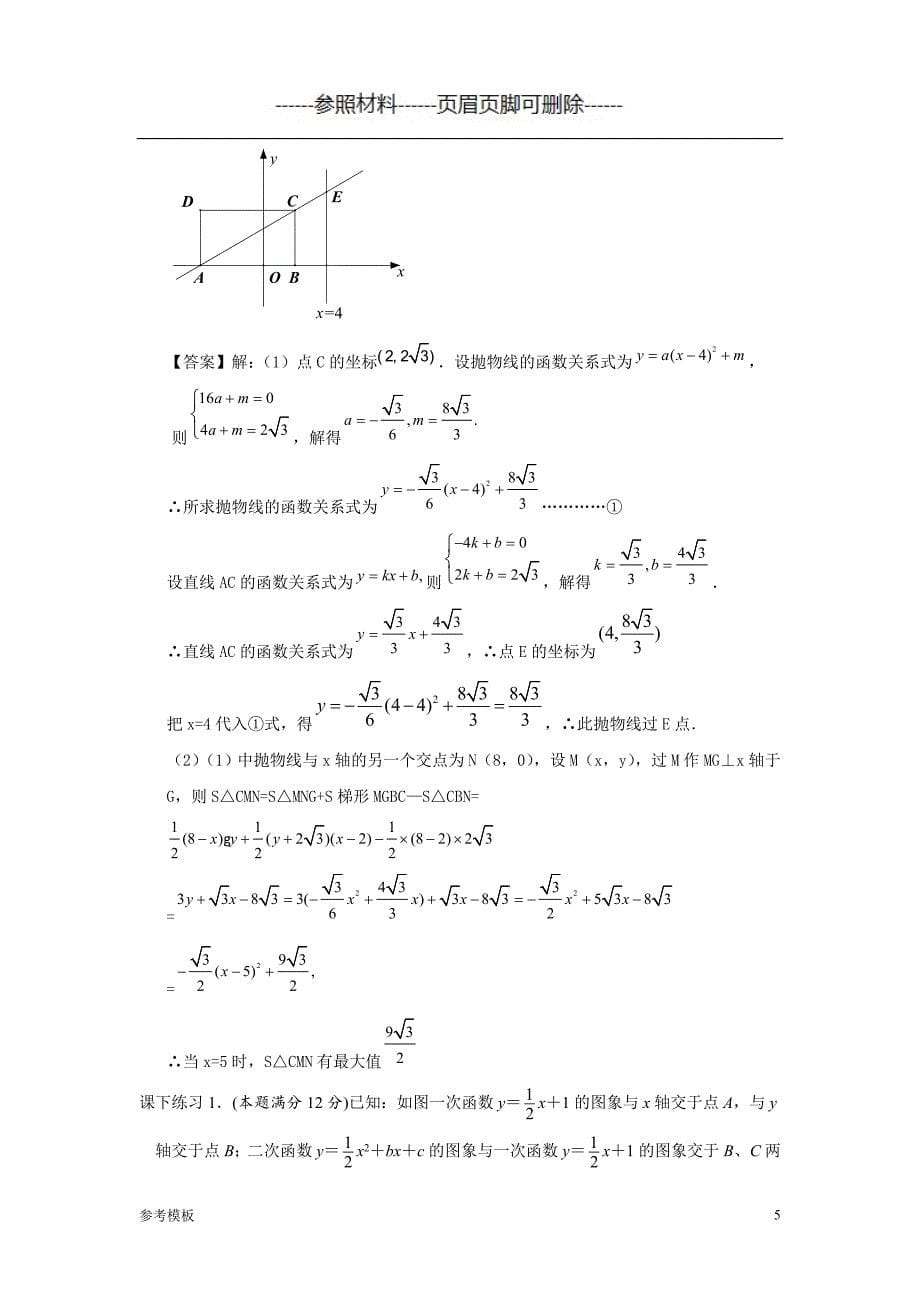 二次函数铅垂高演练(答案、解析、总结)（仅供参考）_第5页