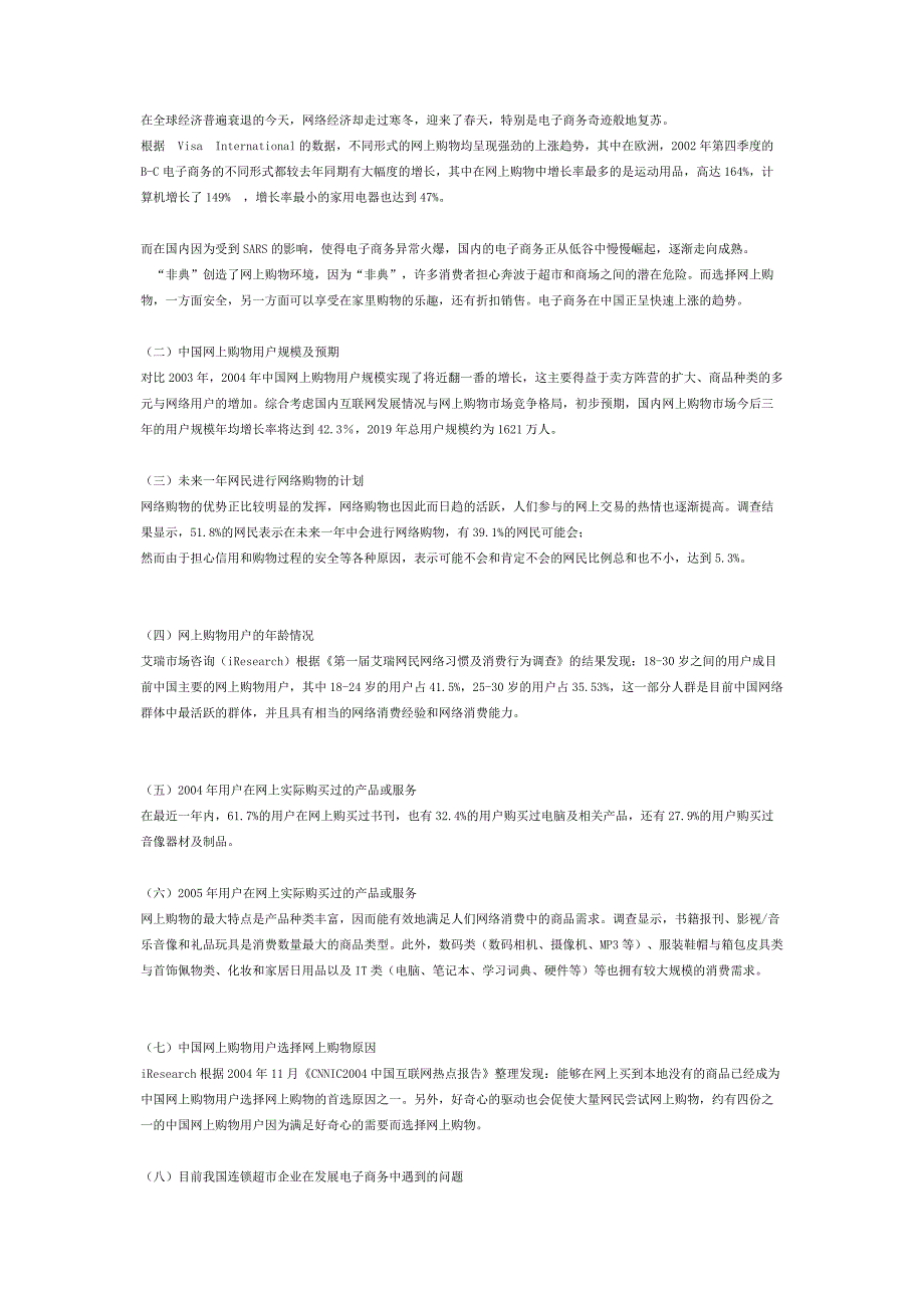 大学生寒期社会实践报告-电子商务在超市应用的可行性分析报告-电子商务社会实践内容.docx_第3页