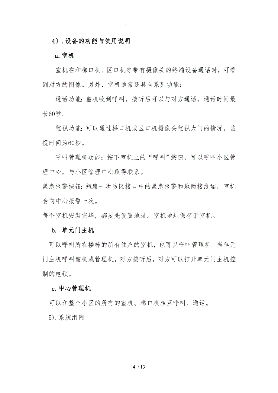 可视对讲系统施工方法及工艺_第4页