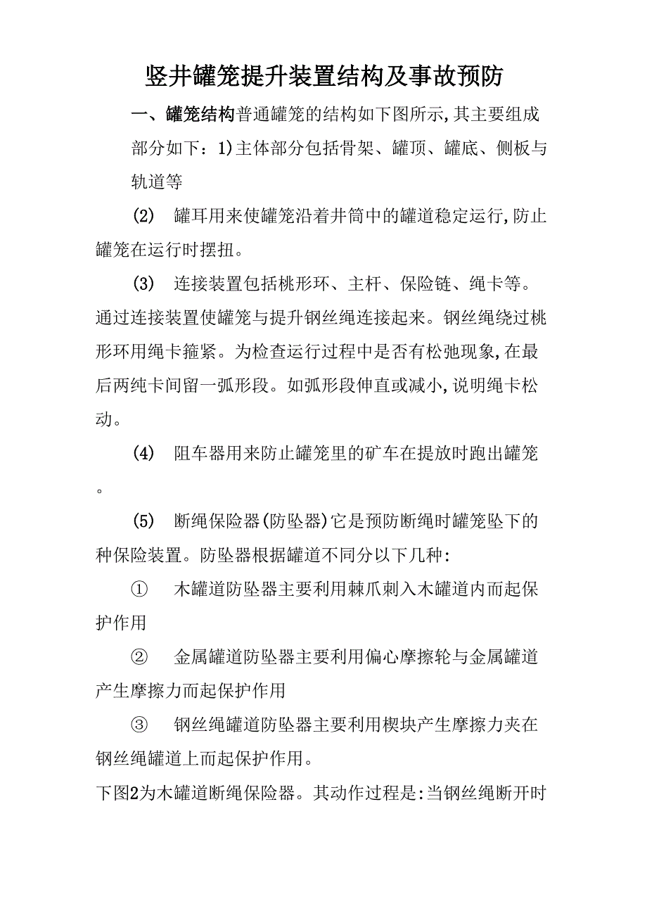 竖井罐笼提升装置结构及事故预防_第1页