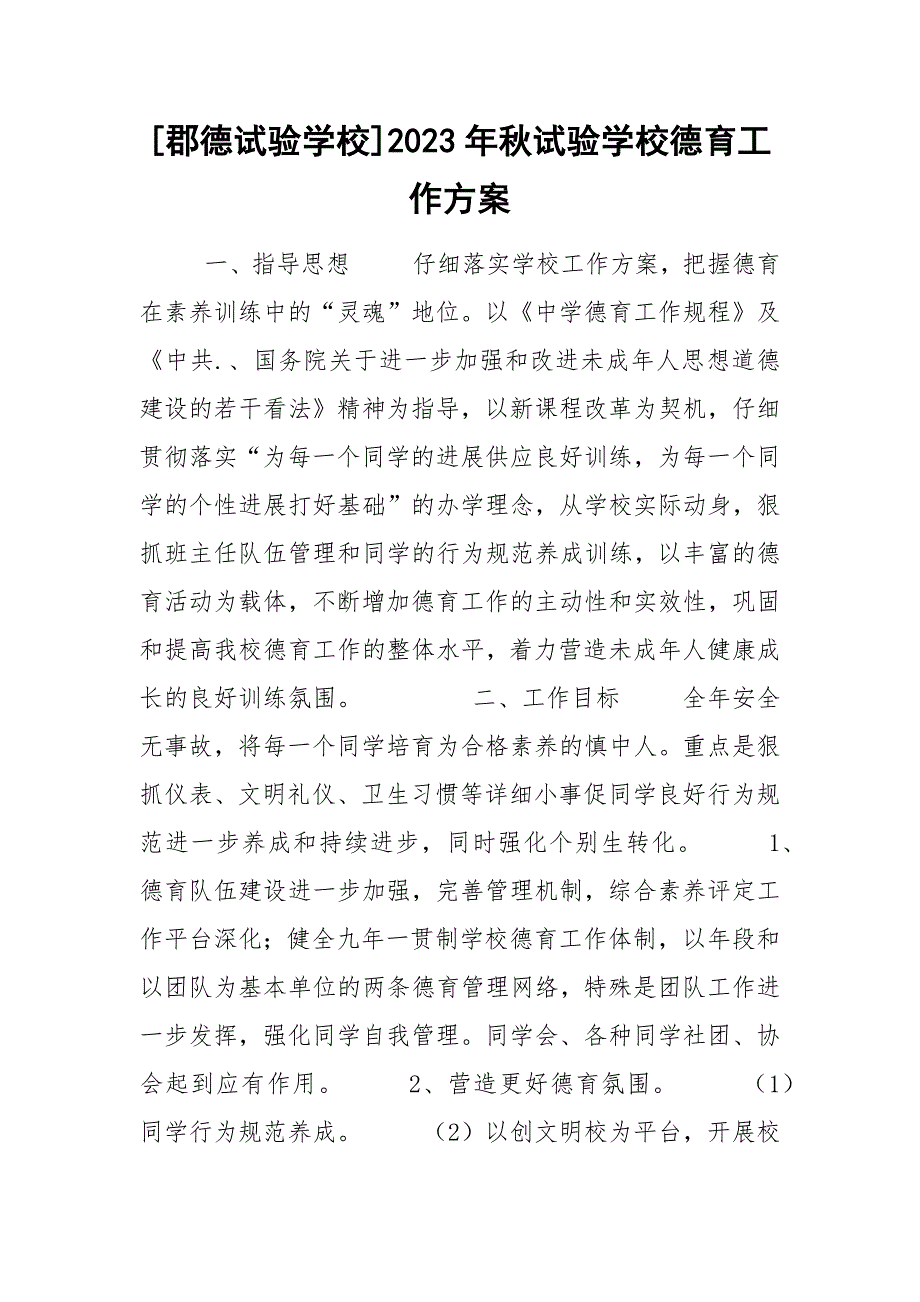 [郡德试验学校]2023年秋试验学校德育工作方案_第1页