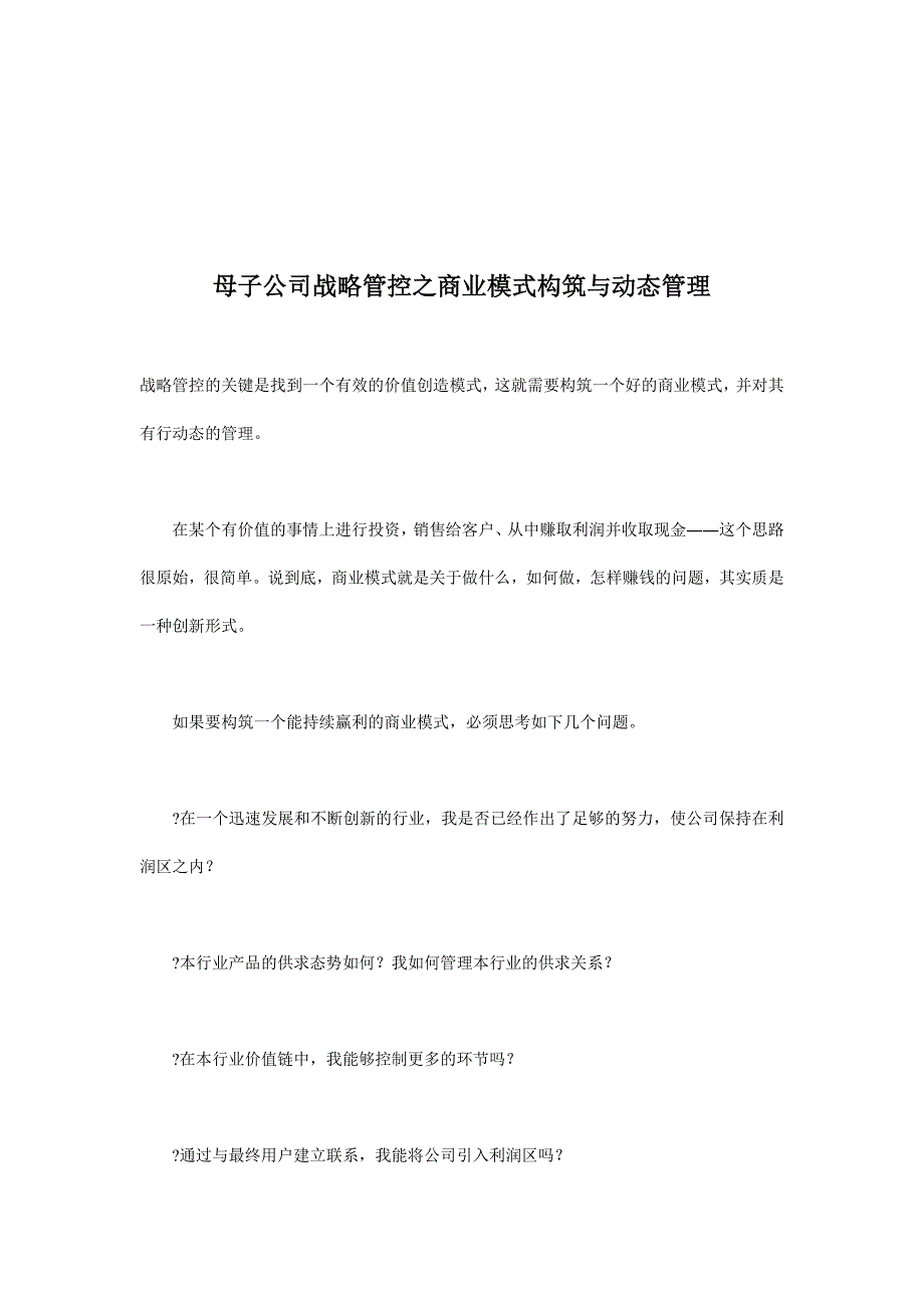 母子公司战略管控之商业模式构筑与动态管理_第1页