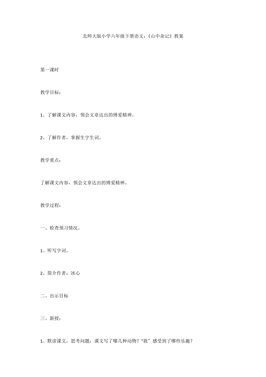 北师大版小学六年级下册语文：《山中杂记》教案_第1页