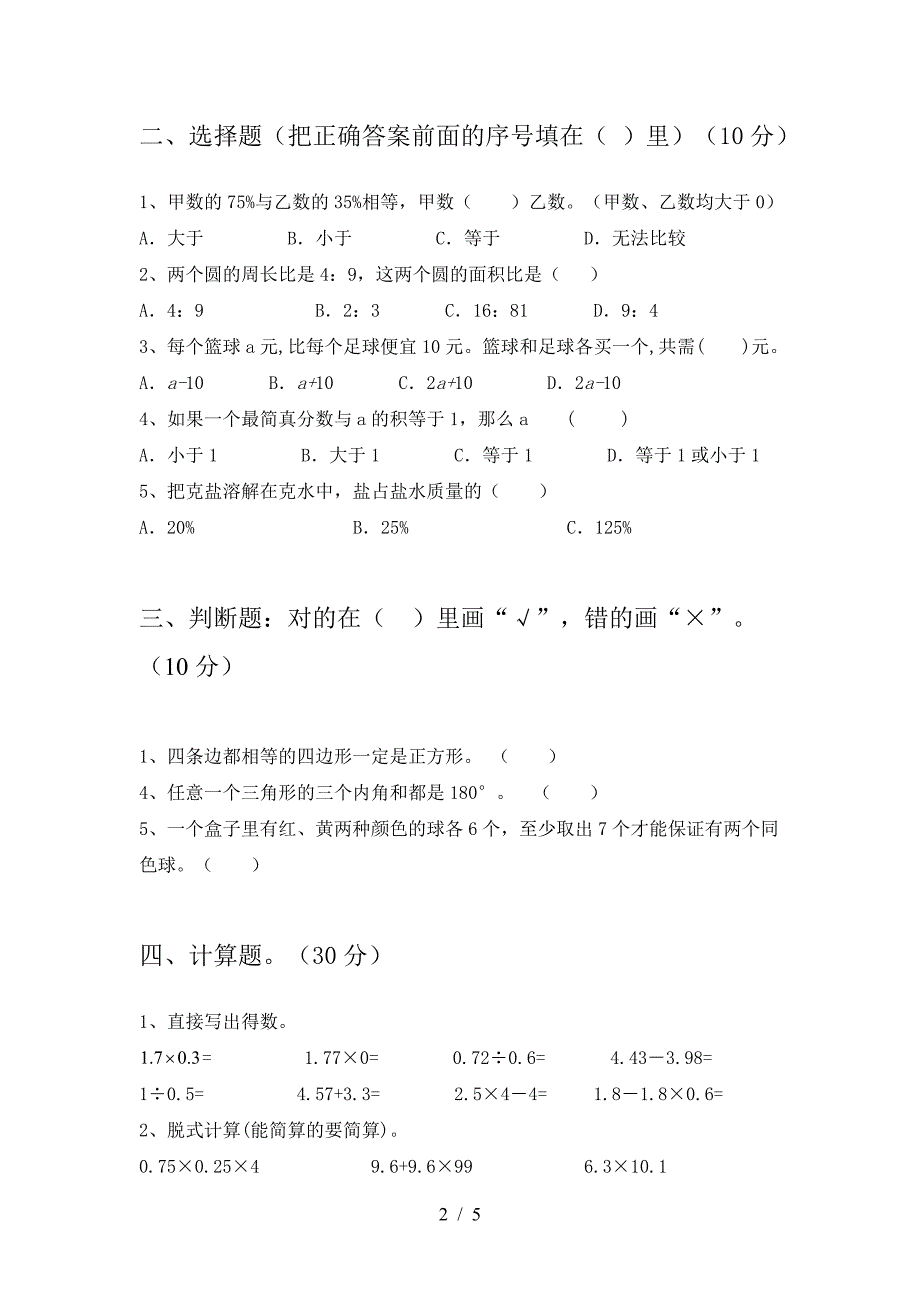 2021年部编版六年级数学下册第一次月考考试题真题.doc_第2页