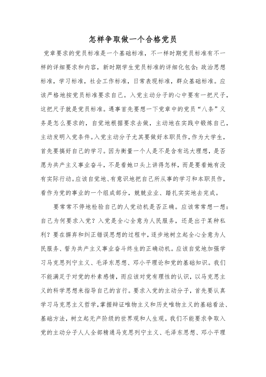 怎样争取做一个合格党员_第1页