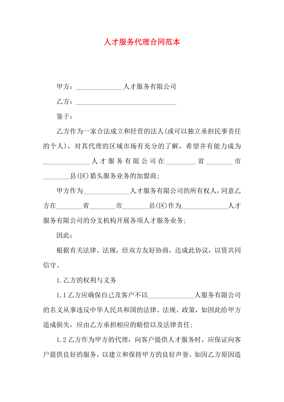 人才服务代理合同_第1页