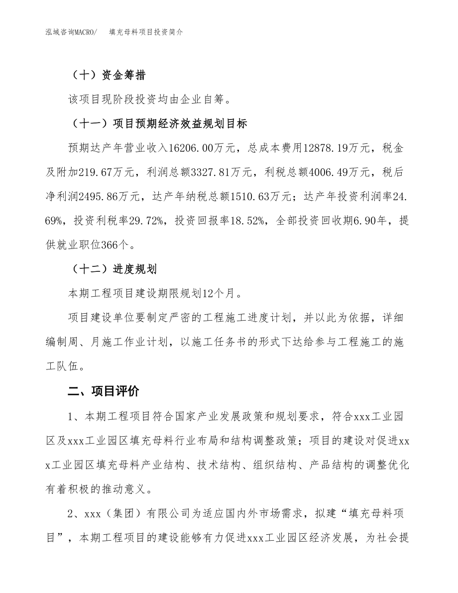 填充母料项目投资简介.docx_第3页