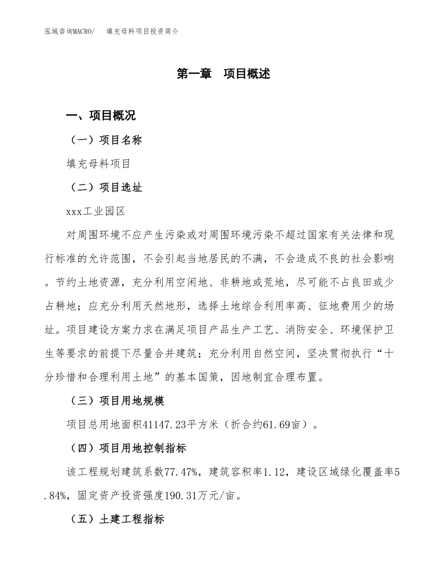 填充母料项目投资简介.docx