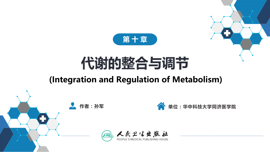 生物化学及分子生物学(人卫第九版)-10代谢的整合与调节（专业技术）_第1页