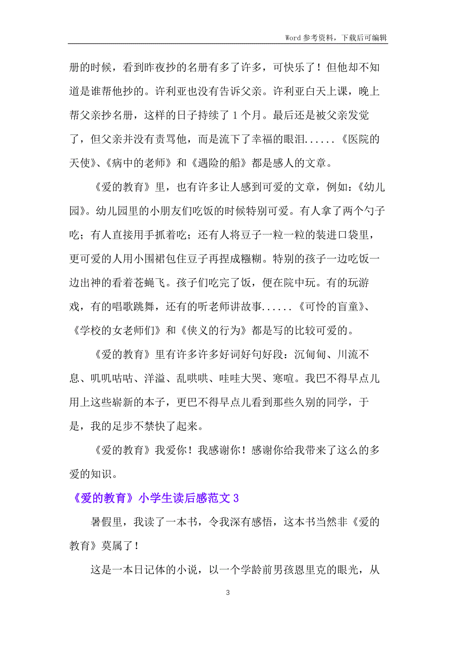 爱的教育小学生读后感范文_第3页