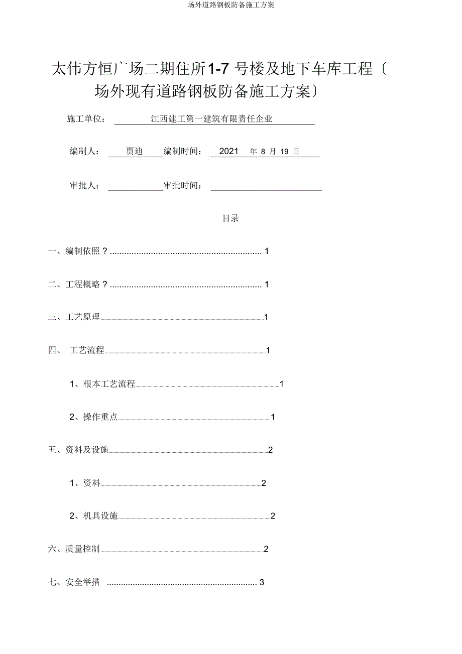 场外道路钢板防护施工方案.docx_第1页