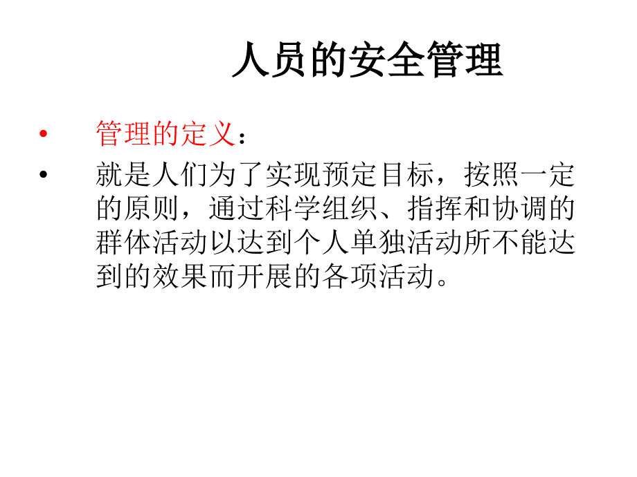 安全管理培训教材人员管理篇81P_第3页