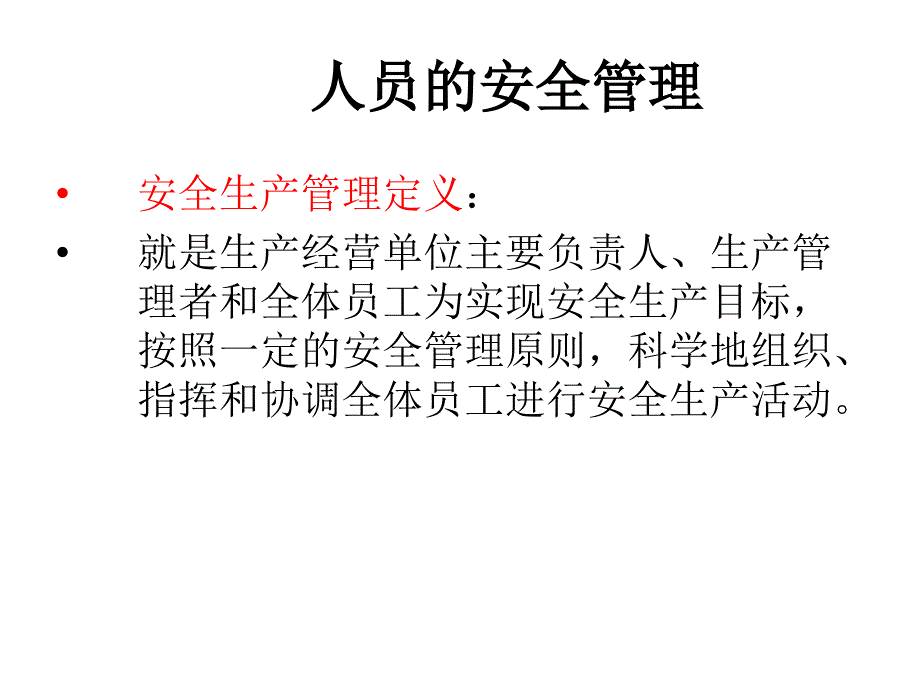 安全管理培训教材人员管理篇81P_第4页